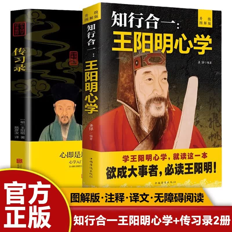 【全2册】知行合一王阳明+传习录  心学的智慧原文注释译文人生哲理修身处世哲学 国学经典书