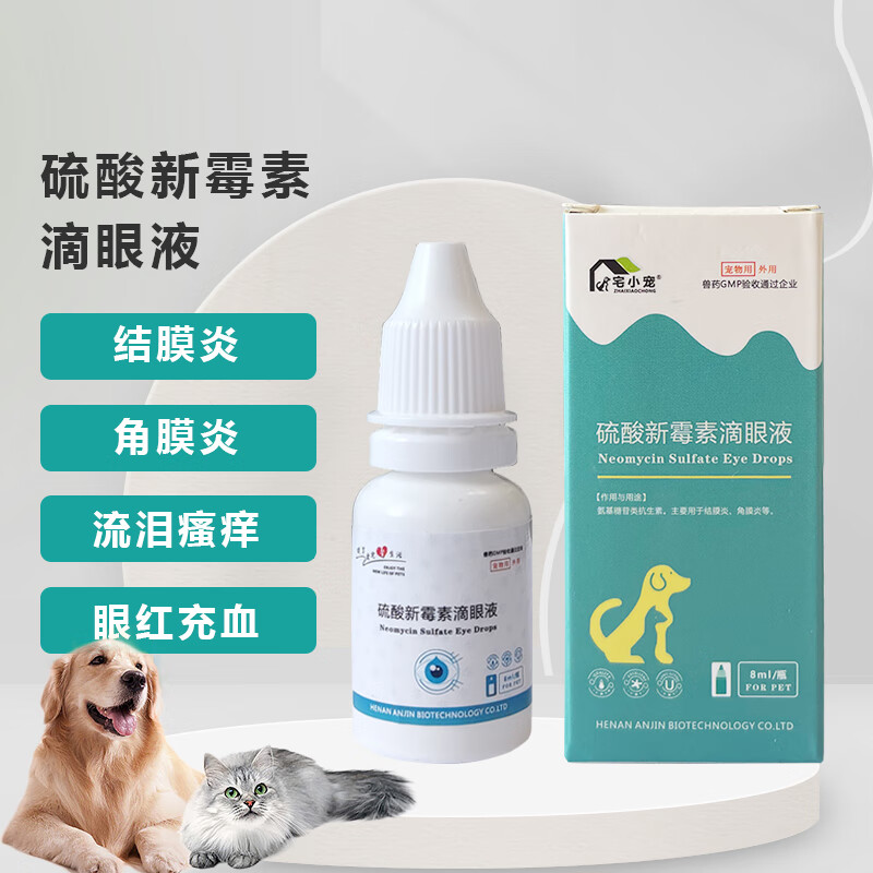 宠物滴眼液猫咪结膜炎狗狗角膜炎消炎抗菌滴眼液 硫酸新霉素滴眼液