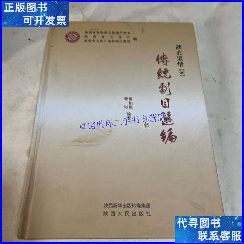 【二手9成新】陕北道情【四】 传统剧目选编-小戏 /曹伯植 陕西人