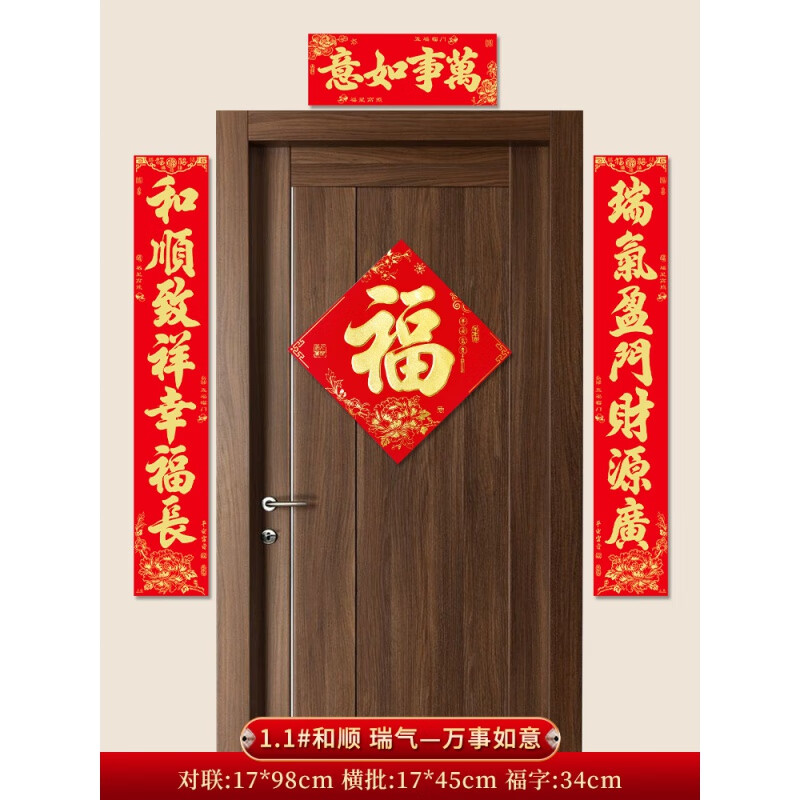 1#和顺致祥幸福长,瑞气盈门财 植绒对联(收藏加购送福字)