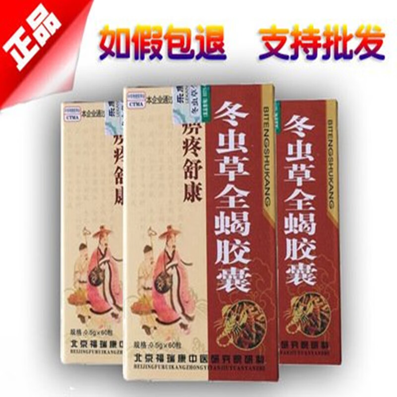 冬虫草全蝎胶囊 买5送2 十送5 新日期三盒起发三盒起发 一盒试用装