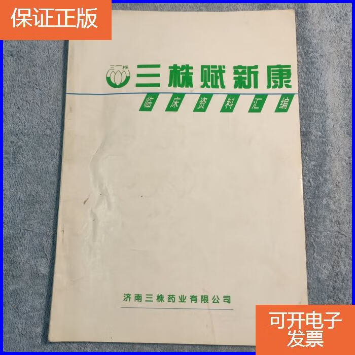 【保证正版】三株赋新康临床资料汇编