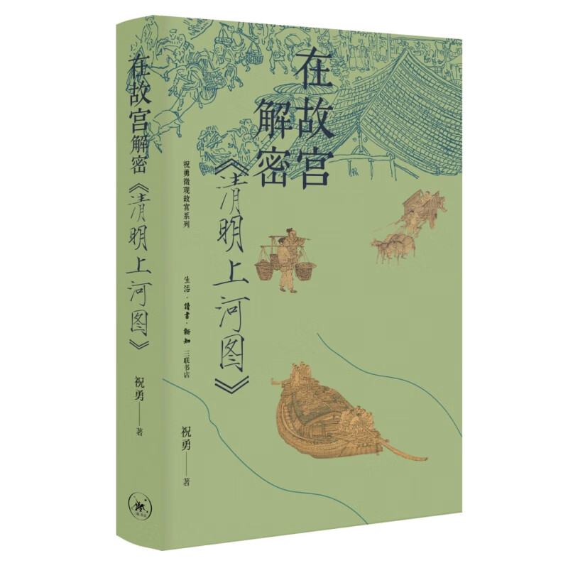 在故宫解密《清明上河图》祝勇 著 解读一座城市 一个时代的政治、文化与社会风貌 生活.读书.新知三联书店 新华正版书籍 正版正货 新华书店