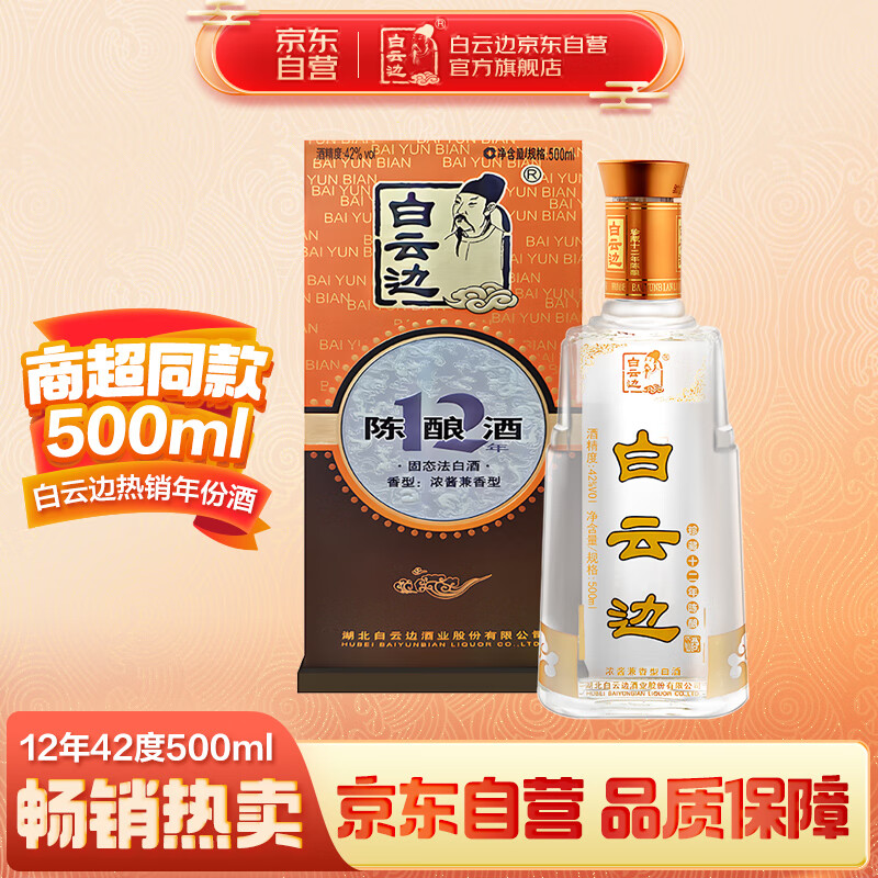 白云边 十二年陈酿  浓酱兼香型白酒 42度 500ml 单瓶装