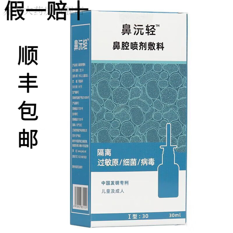 鼻沅轻 鼻腔喷剂敷料 i型 30ml/盒 儿童鼻腔喷雾剂隔离过敏原细菌 毒