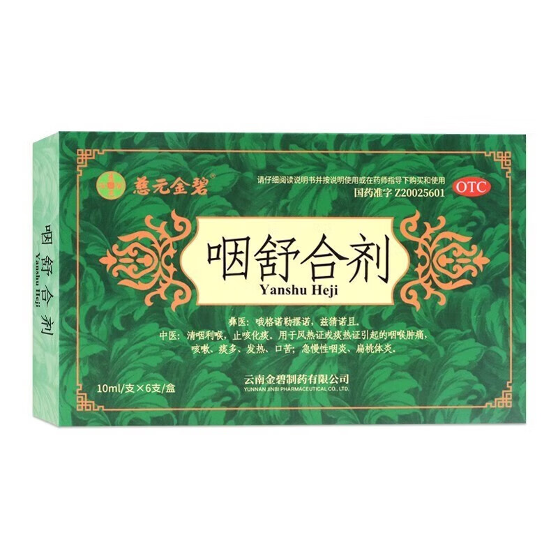 咽舒合剂口服液 10ml*6支 止咳化痰咽喉肿痛咳嗽痰多发热急慢性咽炎