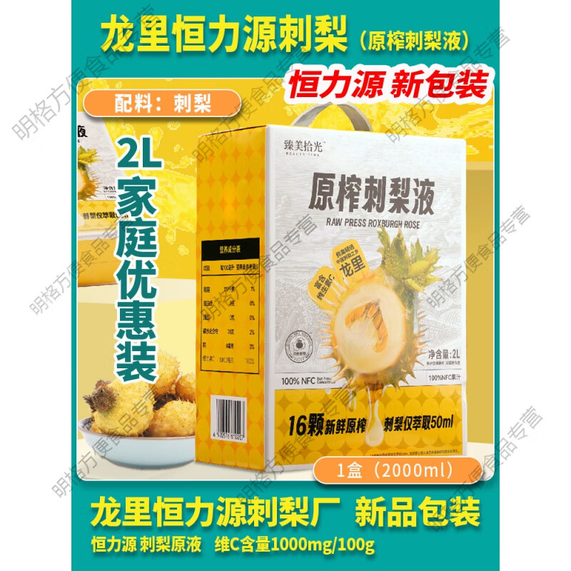 贵州龙里恒力源刺梨原汁sod维c维p儿童孕妇健康果蔬汁 1盒/(2000ml)