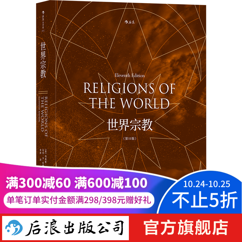 世界宗教 第11版 佛教基督教道教儒教伊斯兰教等历史宗教百科全书籍  后浪正版高性价比高么？