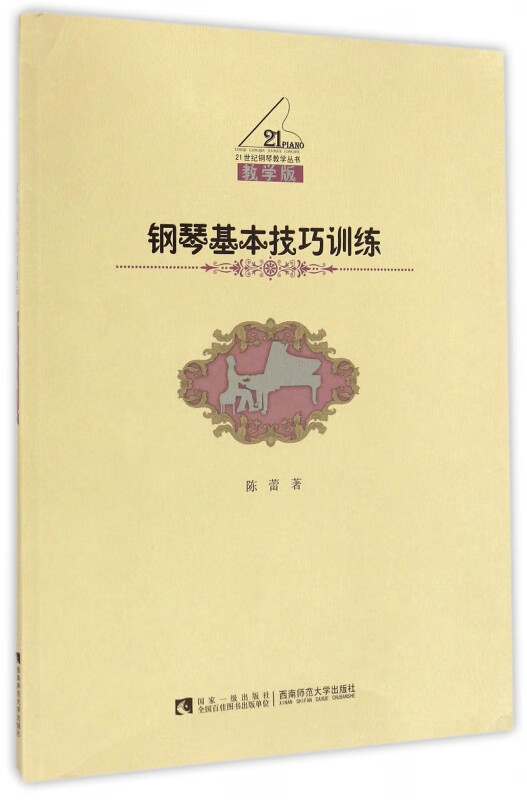 钢琴基本技巧训练(教学版)/21世纪钢琴教学丛书