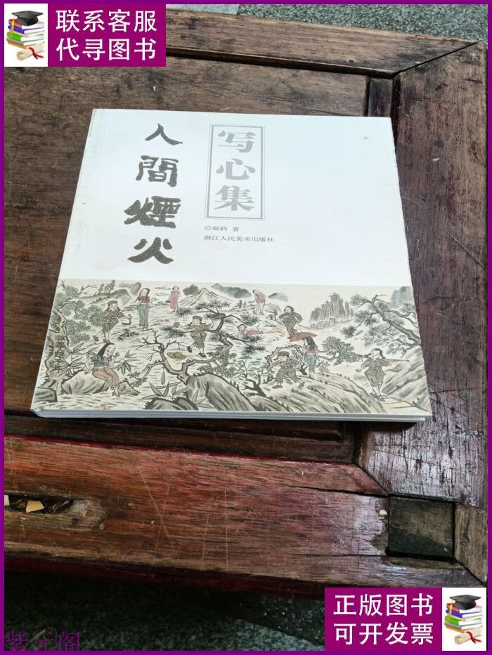 写心集人间烟火.郜科画 浙江人民美术出版社二手书