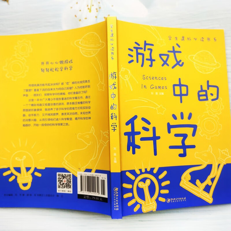 游戏中的科学 学生课外阅读书系 儿童科普百科全书详情图