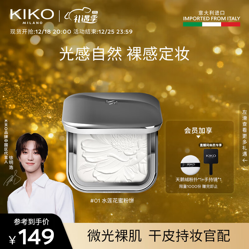 KIKO 水莲花恒彩裸肌蜜粉饼7.5g/盒 自然定妆持妆清透粉饼