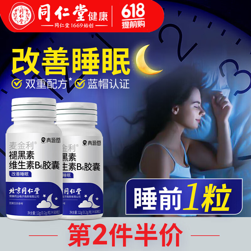 北京同仁堂 青源堂 褪黑素维生素b6片改善睡眠失眠安眠助睡助眠片成人退黑色素药房同款