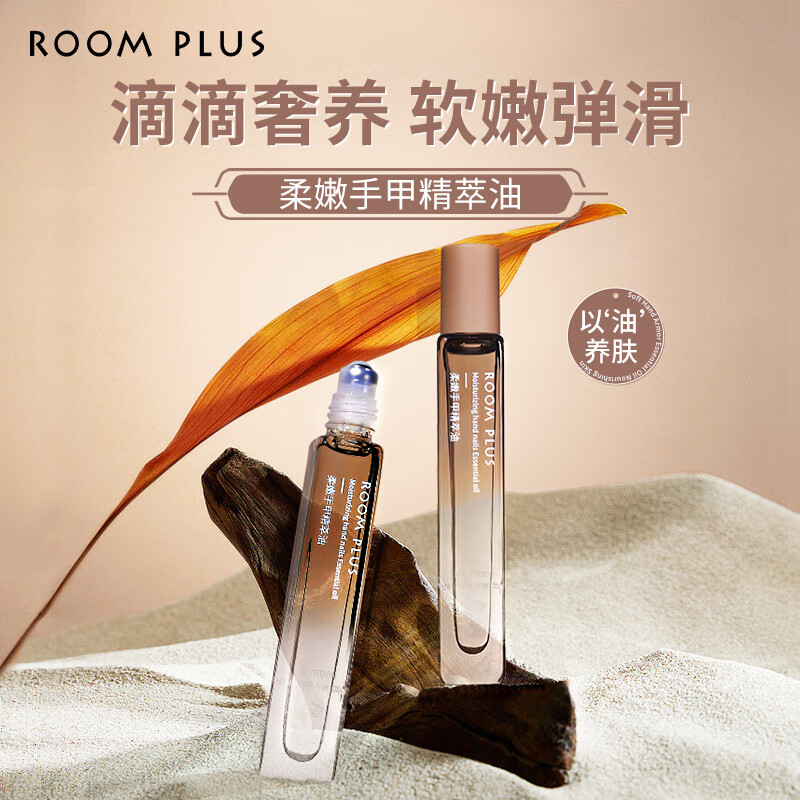 room plus护手精华油滚珠指缘油补水保湿秋护手霜女滋润手部精油8ml