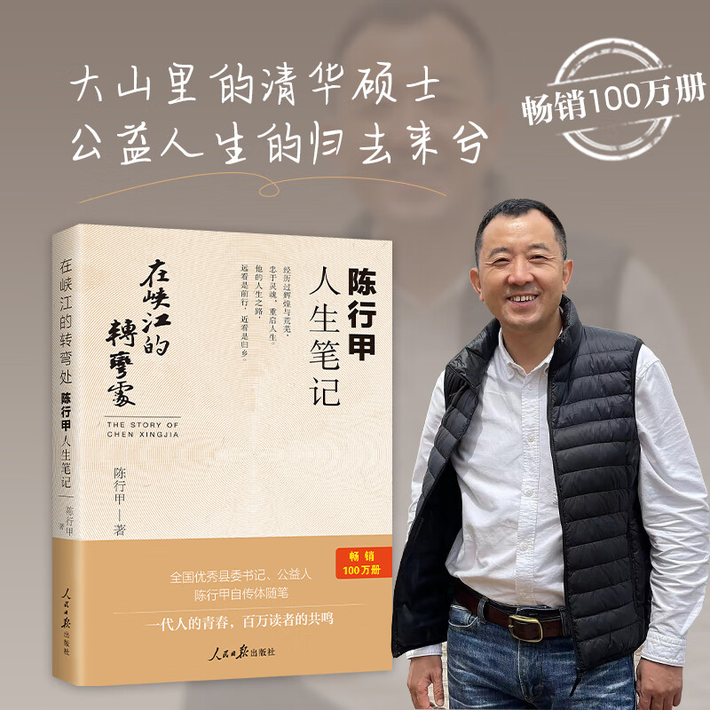 在峡江的转弯处:陈行甲人生笔记 人物传记 自传体随笔 网红县委书记