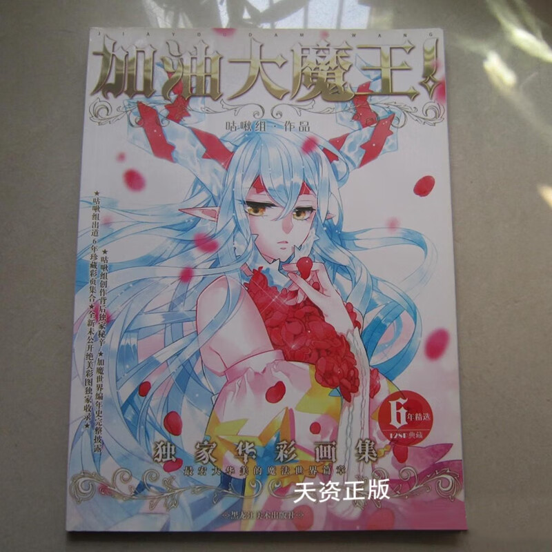 【二手9成新】加油大魔王 华彩画集 咕啾组 黑龙江美术出版社