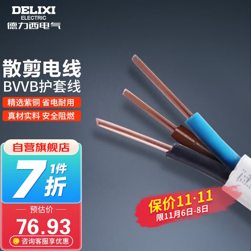德力西（DELIXI）电线电缆 家用铜芯散剪不支持退换 BVVB2.5平方 三芯护套线10米装怎么看?
