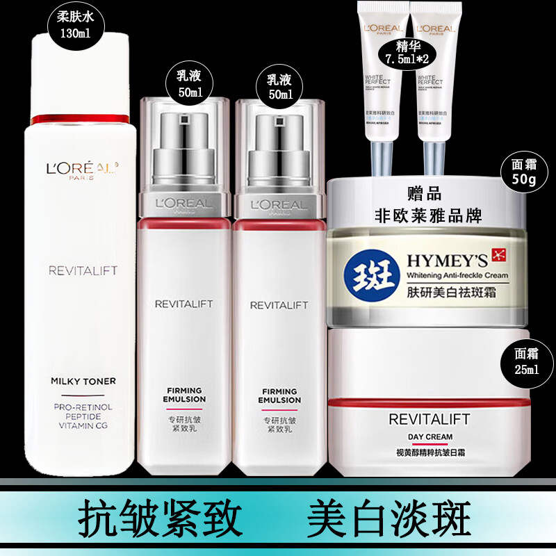 欧莱雅美白淡斑女士护肤品套装复颜抗皱紧致淡纹补水保湿美白淡斑护肤品 欧莱雅水乳精霜套装【到手七件】