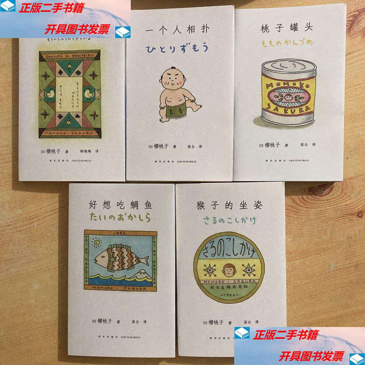 【二手9成新】桃子手记: 好想吃鲷鱼,一个人相扑,桃子罐头,猴子的坐姿