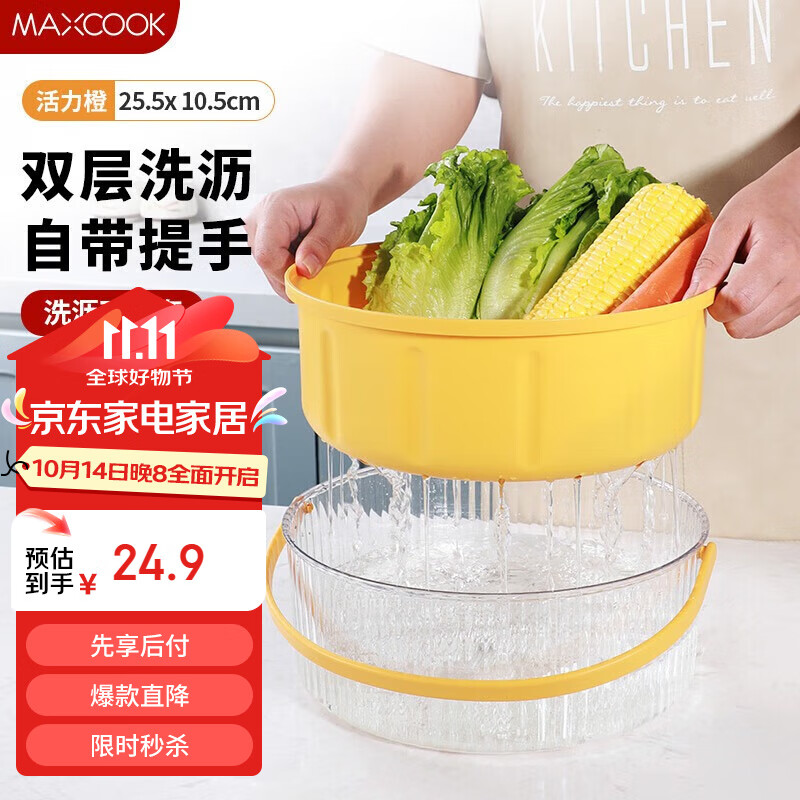 美厨（maxcook）洗菜篮沥水篮 塑料双层洗菜盆筛盆子滤水篮1盆1筛 活力橙MCPJ3735