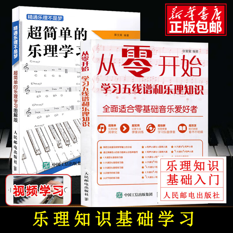 学习五线谱和乐理知识 乐谱五线谱初学入门音乐基础理论教程教材书籍