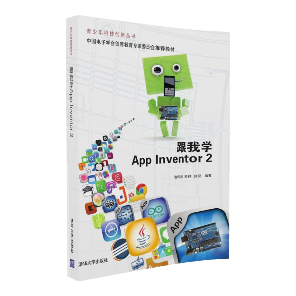 跟我学App Inventor 2/青少年科技创新丛书
