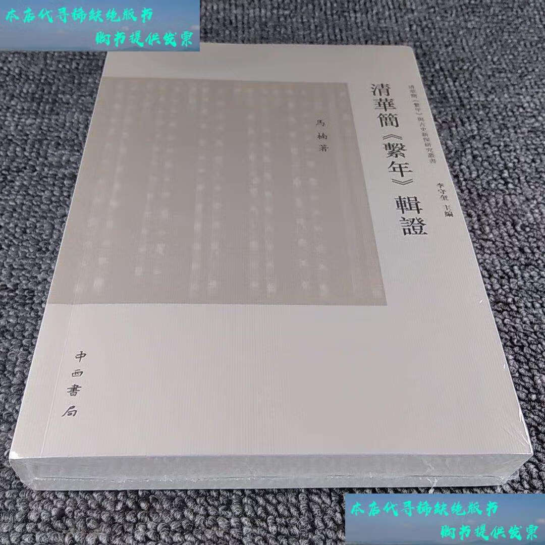 【二手书9成新】清华简《系年》辑证 /马楠