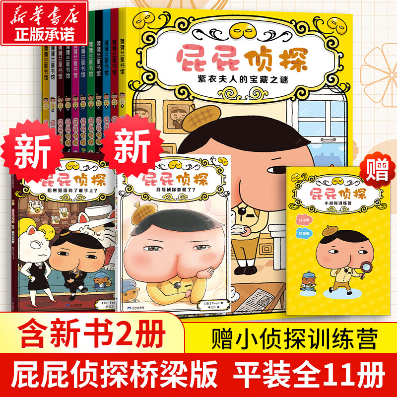 【官方正版】pp屁屁侦探动漫画版精装绘本桥梁故事书系列第一二三辑番外篇屁屁侦探推理解谜游戏书屁屁老爹 【新年春节圣诞礼物礼盒】 【11册】屁屁侦探桥梁书1-11册 平装版
