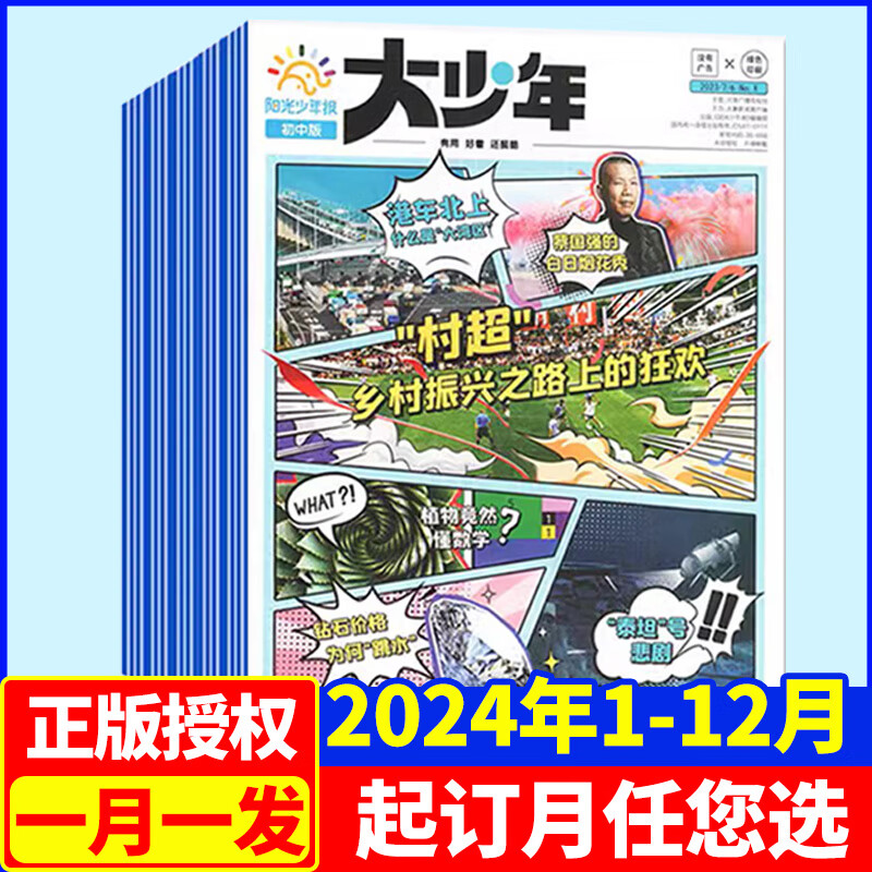 【下单请备注手机号】阳光少年报小学版/初中版大少年2024年全年期刊订阅1年约42期23年春夏秋冬合订本过刊1-6年级中小学生课外阅读读物 青少年儿童新闻类时事期刊 大少年 月月投（2024年）