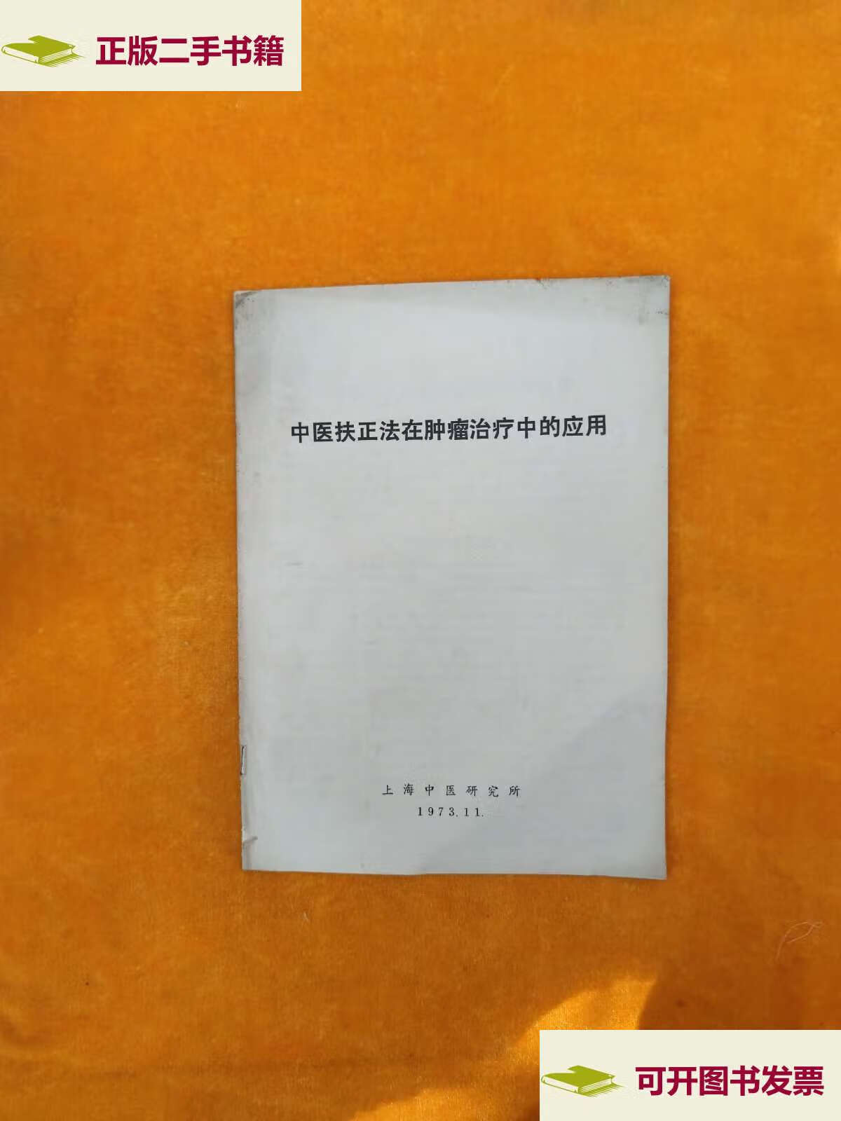 【二手9成新】中医扶正法在肿瘤治疗中的应用;上海中医研究会;1973