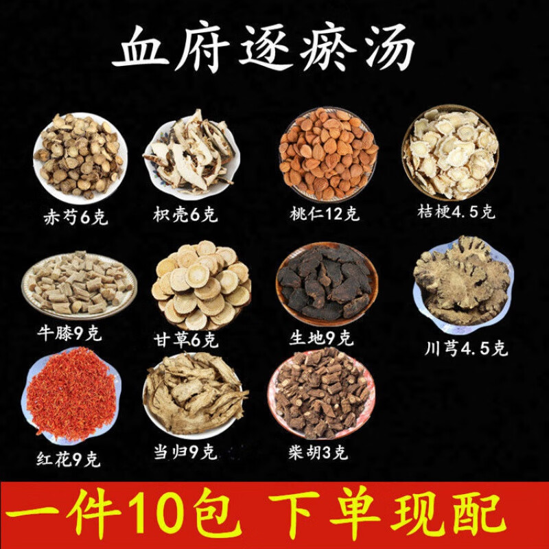 北京同仁堂 原料血府逐瘀汤原料活/血/化/淤/行/气/止/痛/淤/体/质