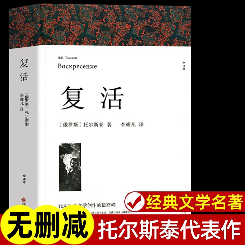 复活 列夫托尔斯泰著 正版原著全译本中文版无删减完整版复活书 世界经典文章名著外国小说 初中生高中生课外书课外阅读书籍 复活 书籍 复活