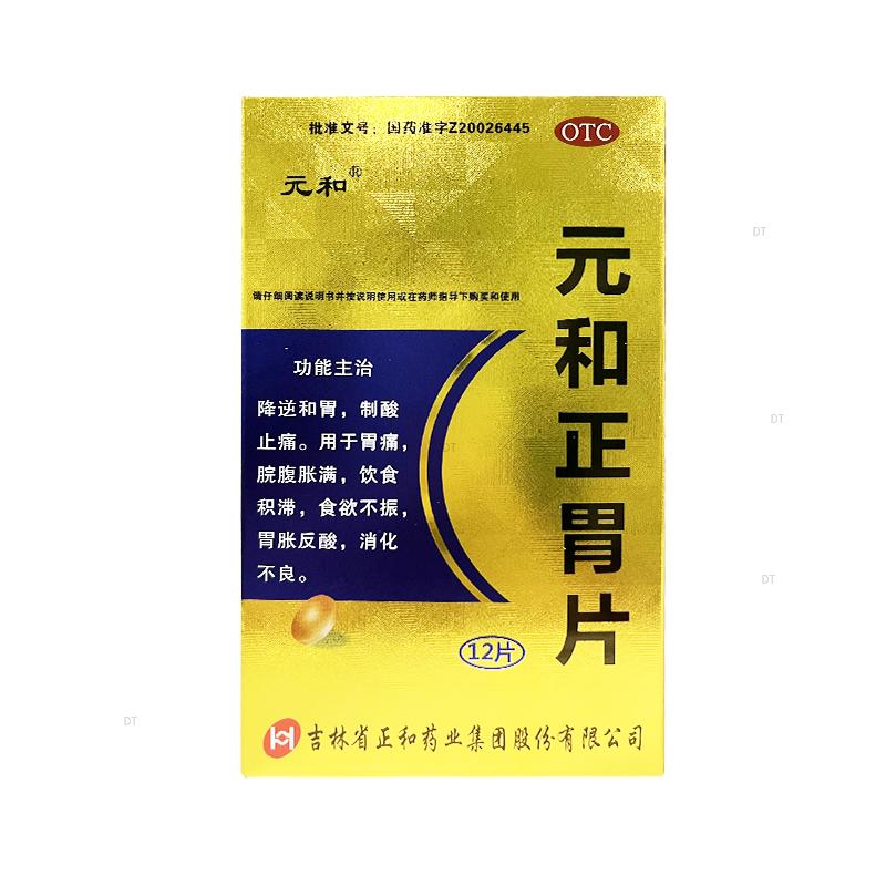 [元和] 元和正胃片 0.75g*12片/盒 1盒装