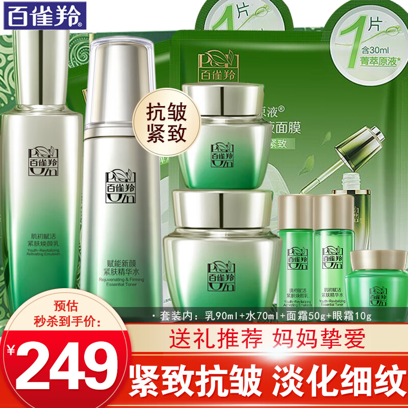 百雀羚（PECHOIN）套裝 肌初賦活禮盒 抗皺提拉緊致淡化細紋保濕護膚化妝品女官方 [特惠]乳液+精華水+面霜+眼霜