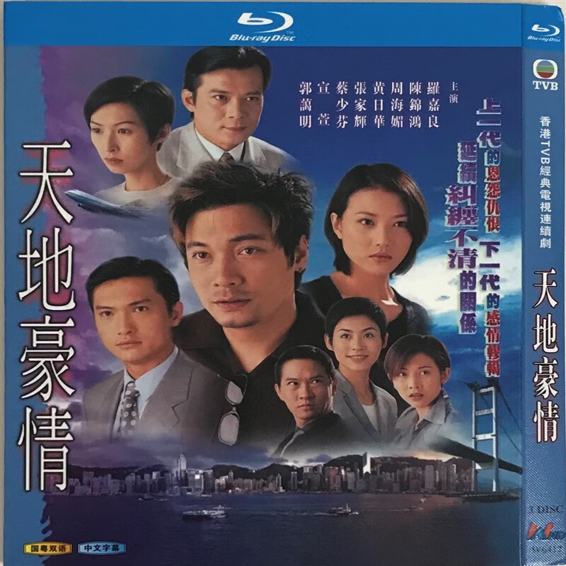 天地豪情经典电视剧国粤双语/bd蓝光碟