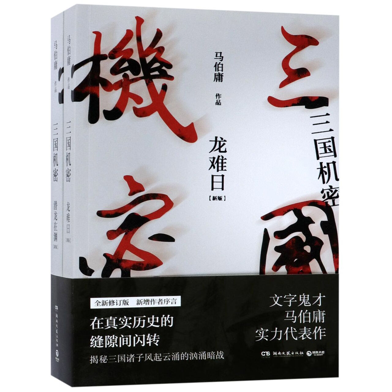 三国机密(新版共2册)小说/历史马伯庸9787540483388湖南文艺出版社