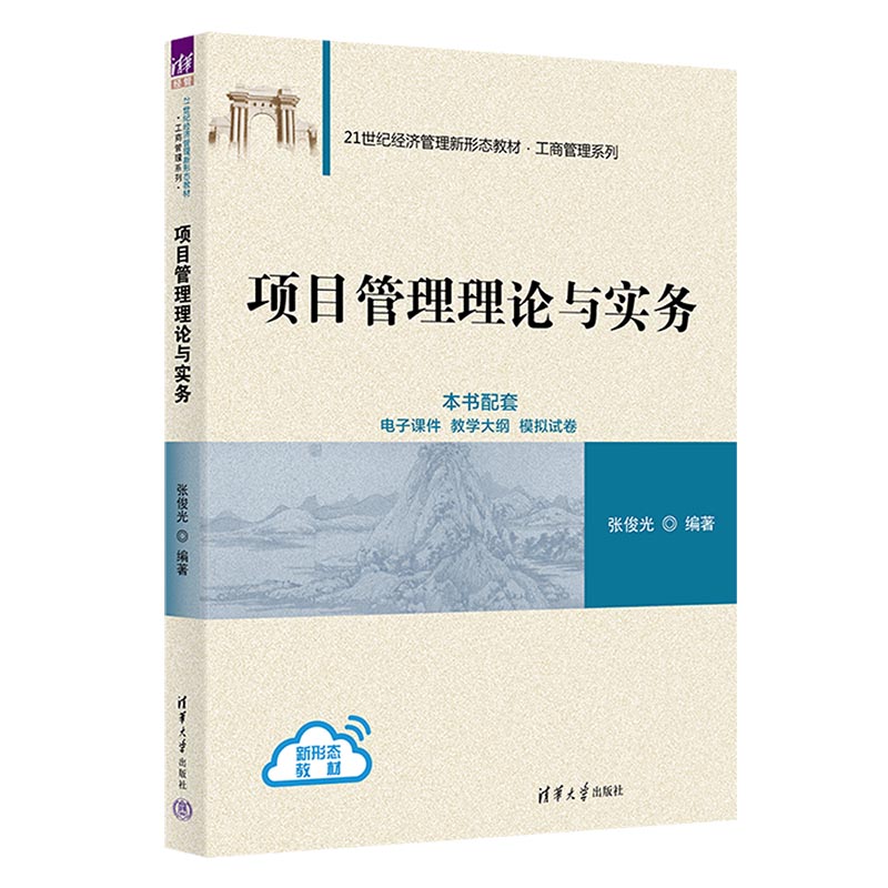 项目管理理论与实务 张俊光 清华大学出版社9787302653080