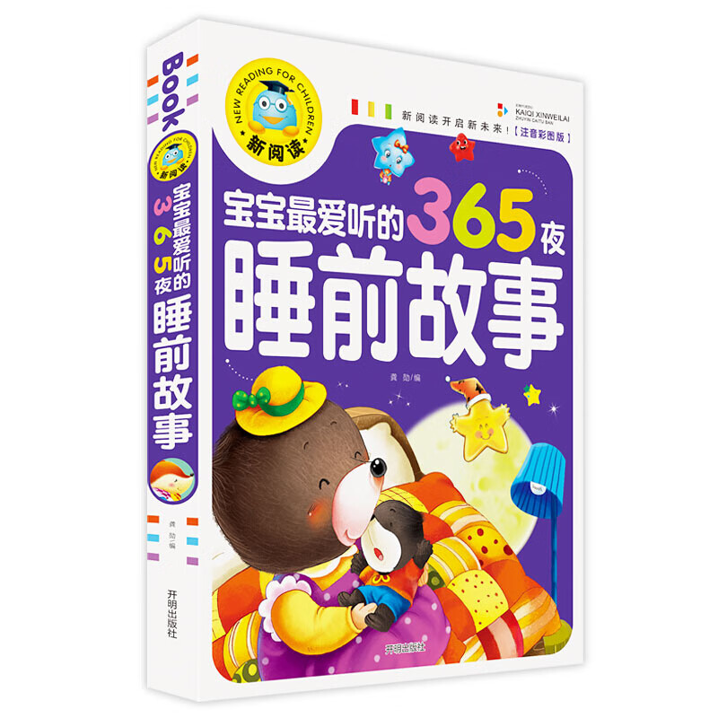 宝宝爱听的365夜睡前故事 听爸爸妈妈讲睡前启蒙故事 0-3-4-5-6-8岁