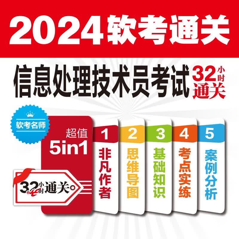 信息处理技术员考试32小时通关详情图