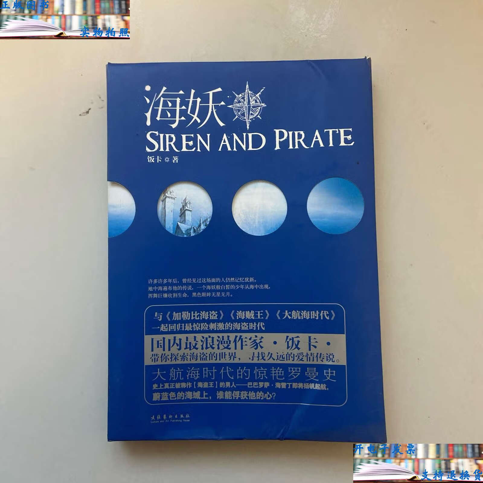 【二手9成新】海妖 /饭卡 文化艺术