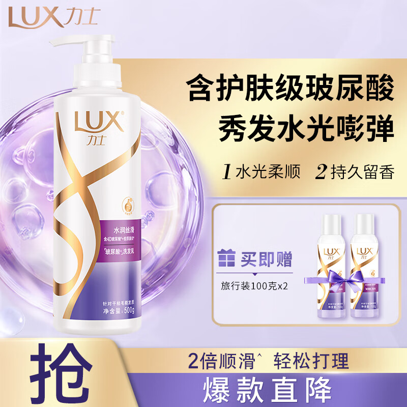 力士（LUX）玻尿酸 水润丝滑 留香胶原蛋白洗发水500g送旅行装100gx2