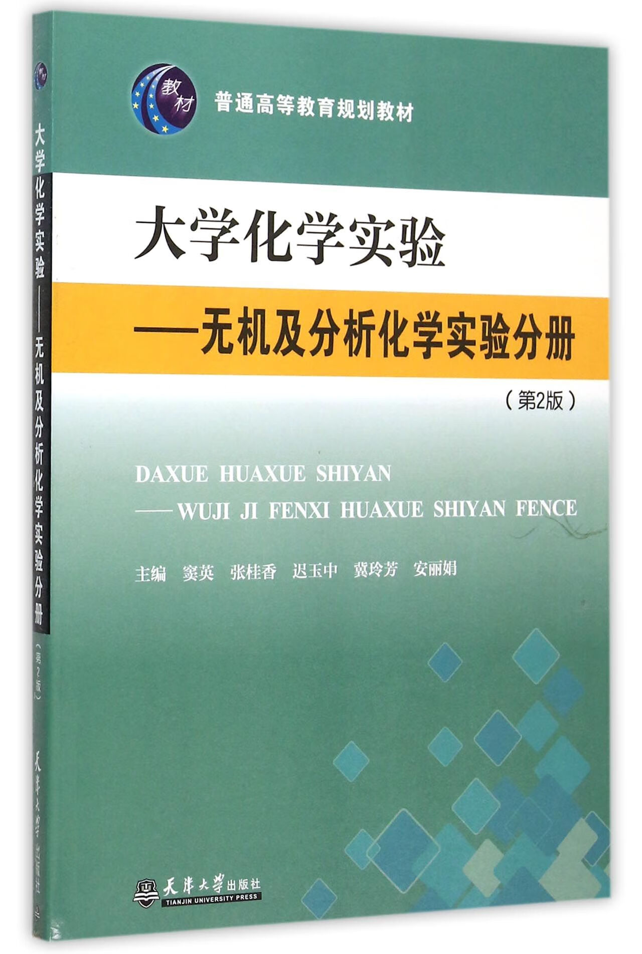 大学化学实验--无机及分析化学实验分册(第2版普通高等教育规划教材)