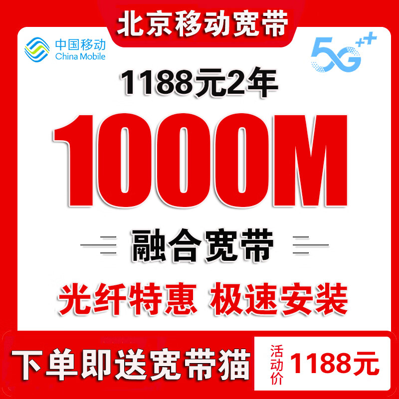 中国移动北京移动宽带办理北京宽带安装办理宽带新装移动宽带 北京移动宽带办理单宽带续费1188元2年1000M