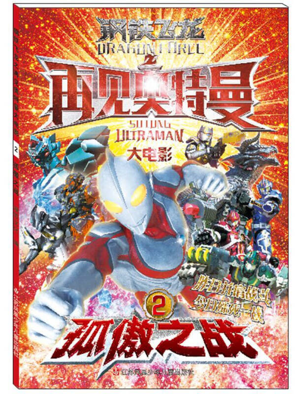 钢铁飞龙之再见奥特曼 大电影2 孤傲之战