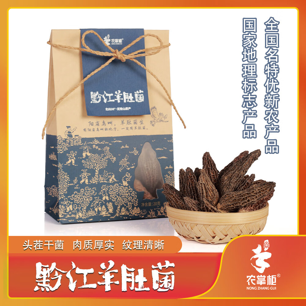 农掌柜重庆神秘北纬30°黔江特产羊肚菌20g袋装滋补品鸡汤伴侣鲜香