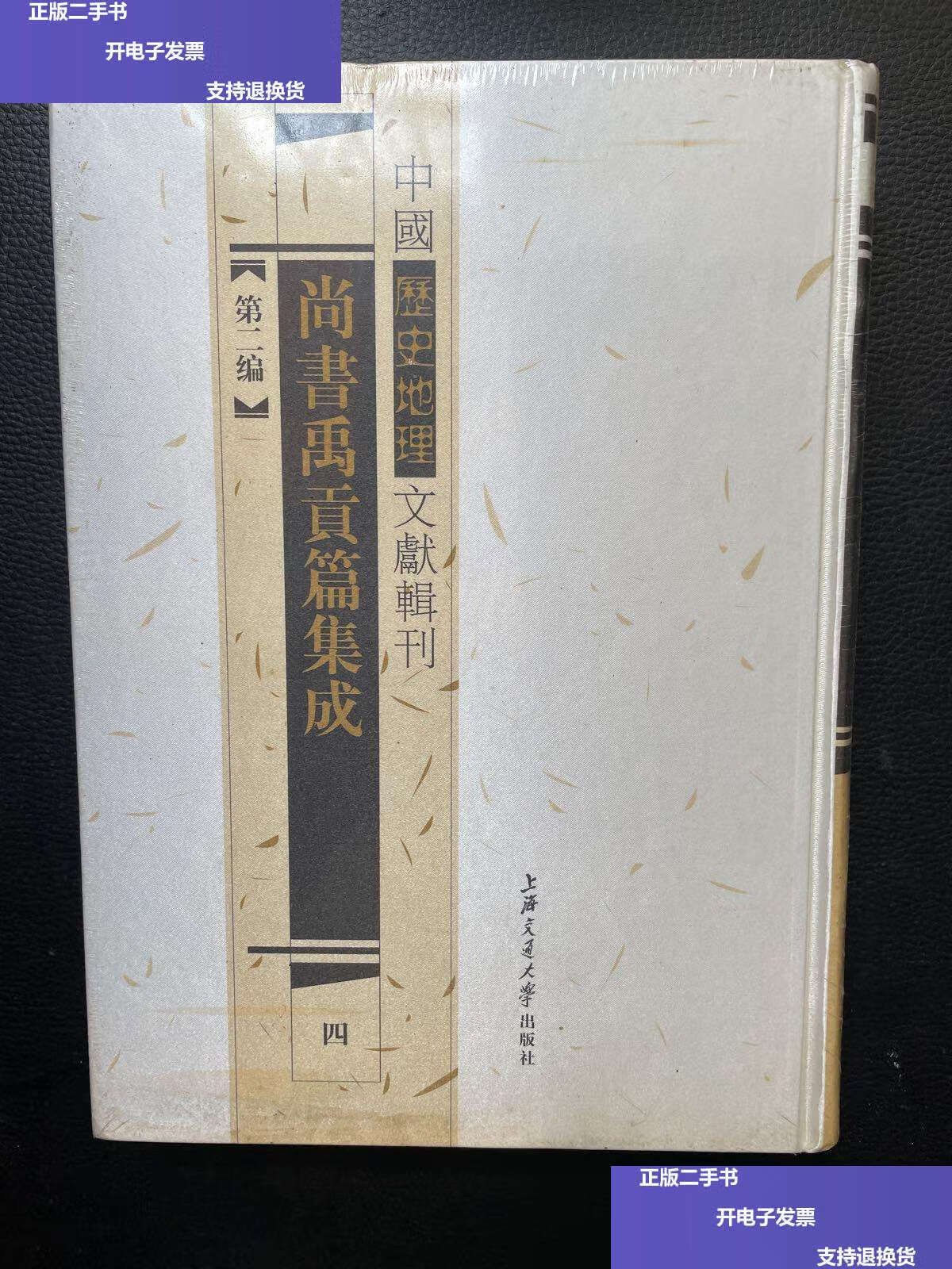 【二手9成新】中国历史地理文献辑刊(12 )第二编 尚书禹贡篇集成 (4)