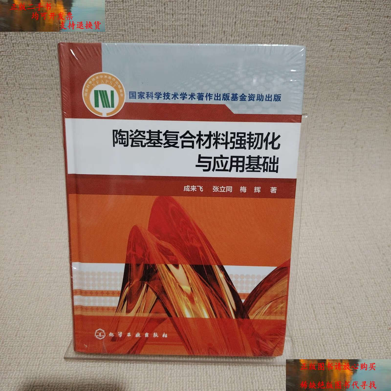 【二手书9成新】陶瓷基复合材料强韧化与应用基础 /成来飞 化学工业