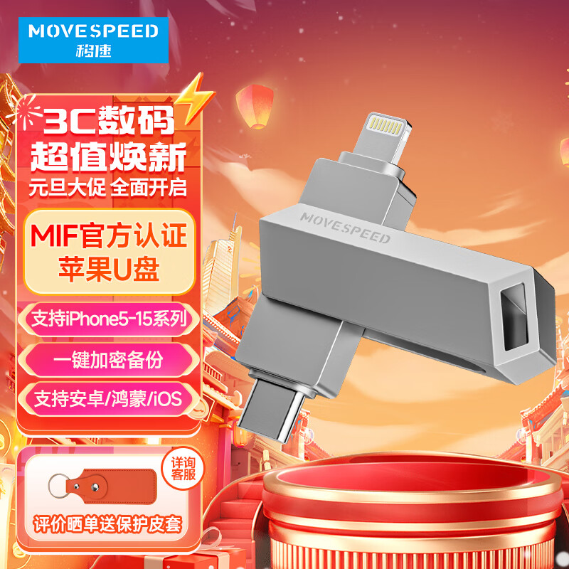 移速（MOVE SPEED）256GB Lightning Type-c双口苹果u盘 官方MFI认证 安卓苹果数据互传 支持iPhone15 酷客C
