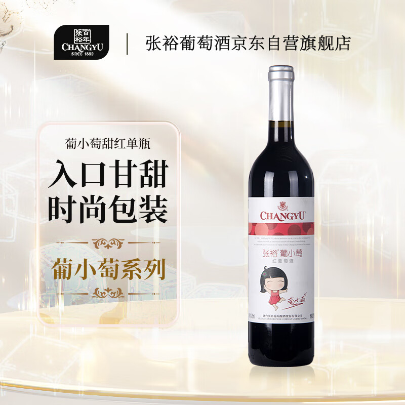 张裕 葡小萄甜红葡萄酒750ml国产红酒年货送礼高性价比高么？