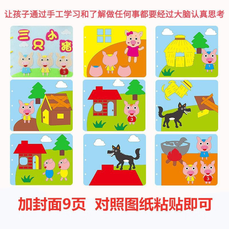 不织布手工材料包套装儿童diy玩具制作幼儿园环创材料故事书 三只小猪